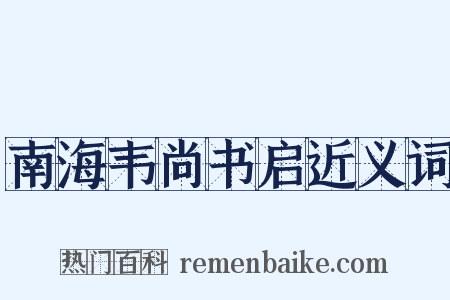 南海韦尚书启近义词是什么意思的图片
